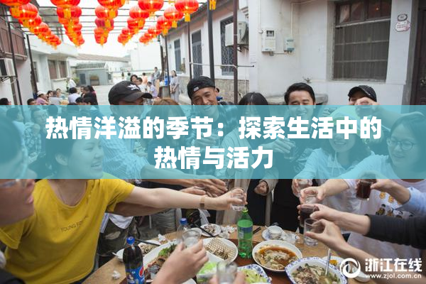 热情洋溢的季节：探索生活中的热情与活力