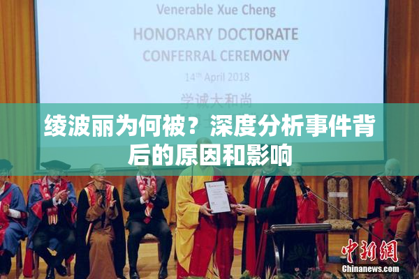 绫波丽为何被？深度分析事件背后的原因和影响