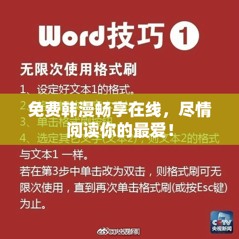 免费韩漫畅享在线，尽情阅读你的最爱！