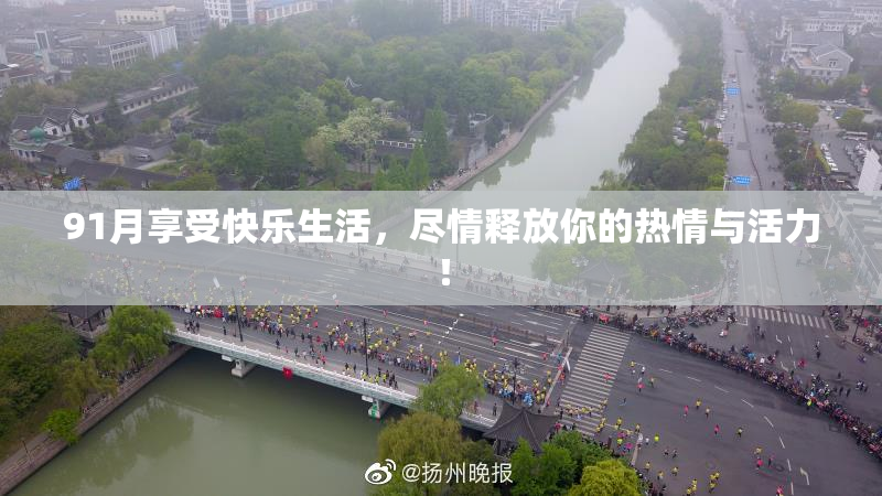 91月享受快乐生活，尽情释放你的热情与活力！