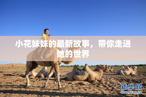小花妹妹的最新故事，带你走进她的世界