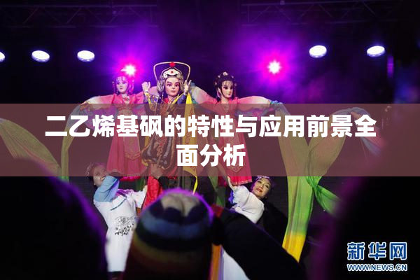 二乙烯基砜的特性与应用前景全面分析