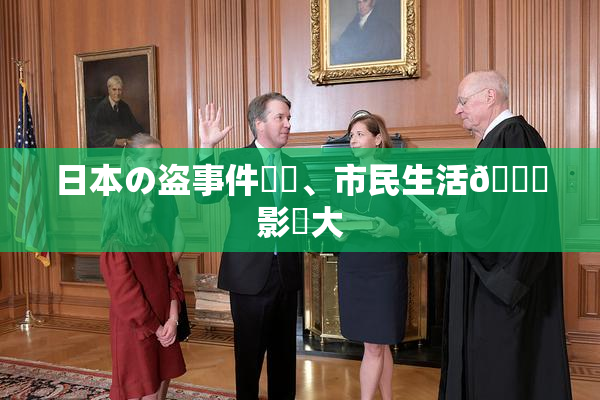 日本の盗事件続発、市民生活🎆影響大