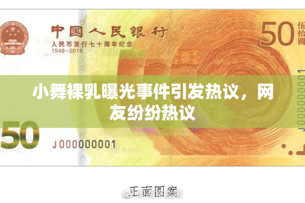 小舞裸乳曝光事件引发热议，网友纷纷热议