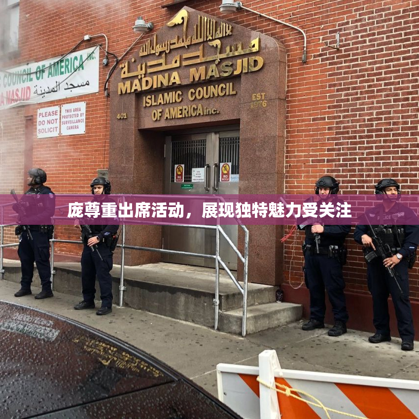 庞尊重出席活动，展现独特魅力受关注