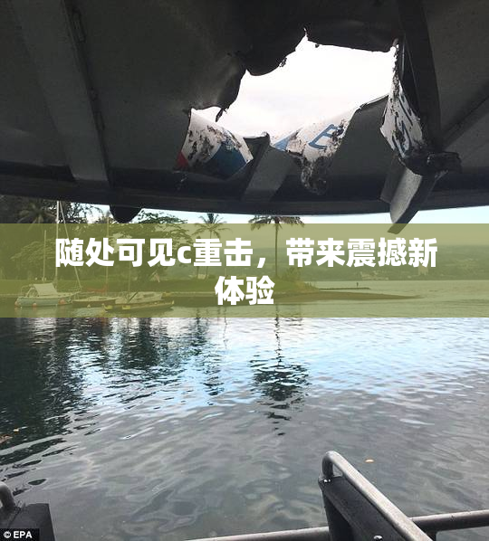 随处可见c重击，带来震撼新体验