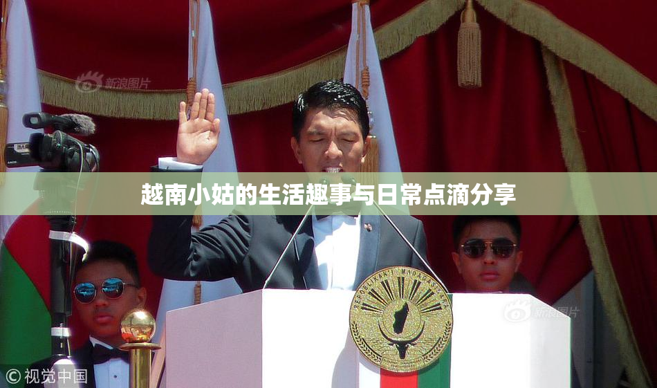 越南小姑的生活趣事与日常点滴分享