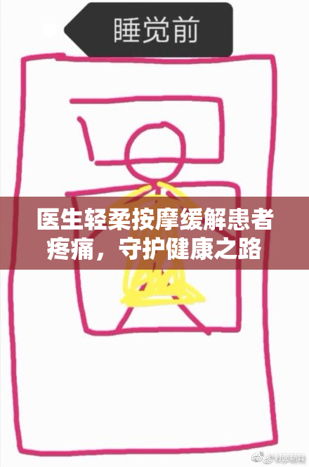 医生轻柔按摩缓解患者疼痛，守护健康之路