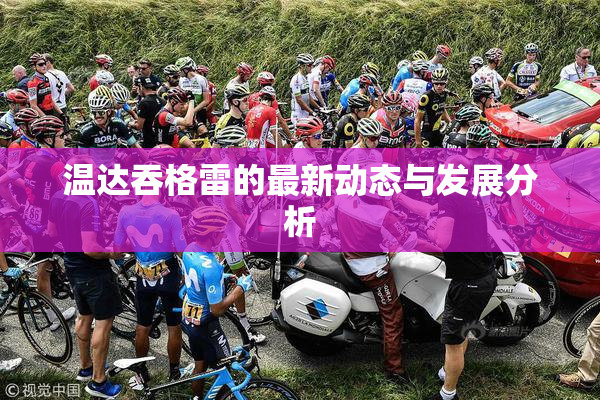 温达吞格雷的最新动态与发展分析