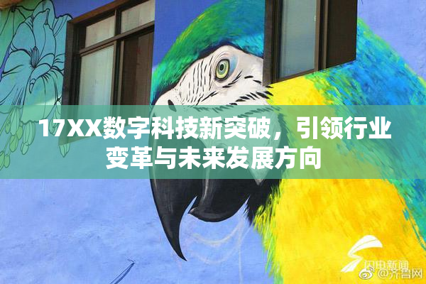 17XX数字科技新突破，引领行业变革与未来发展方向
