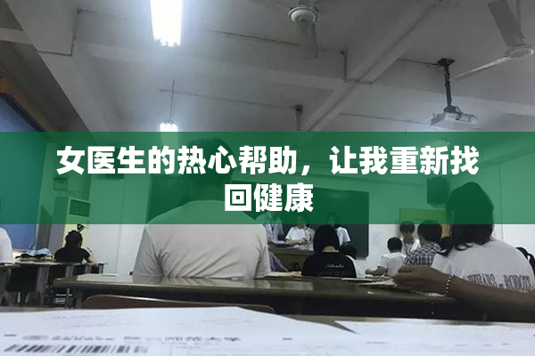 女医生的热心帮助，让我重新找回健康