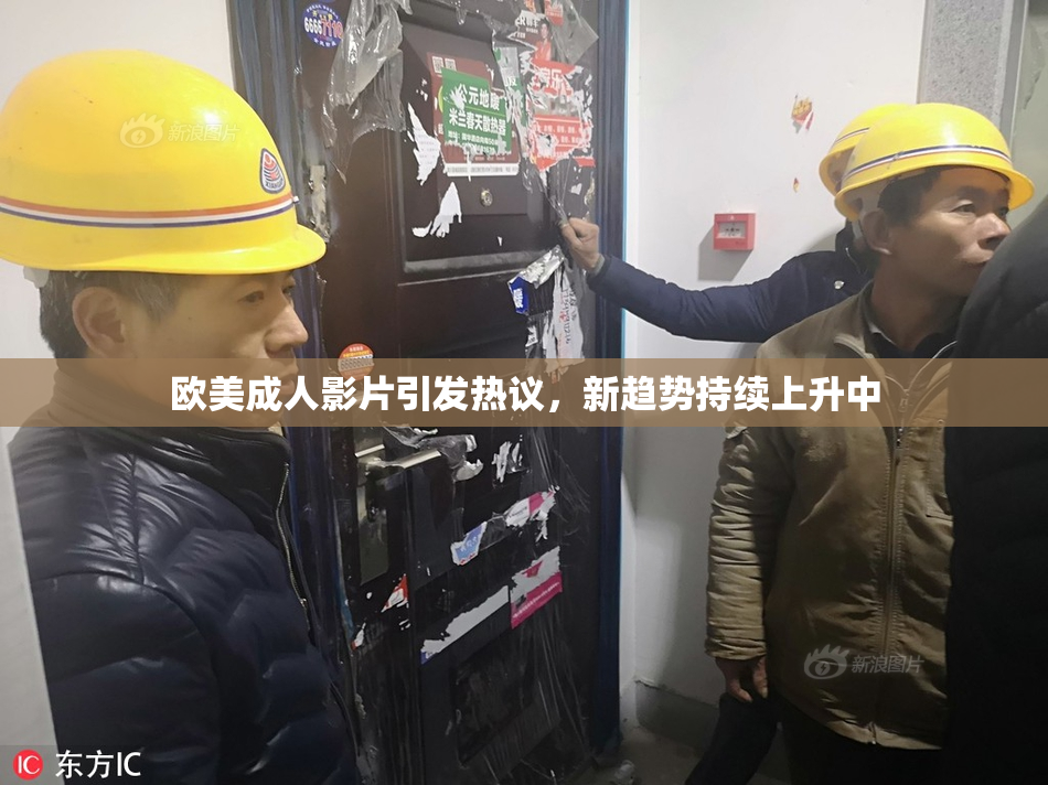 欧美成人影片引发热议，新趋势持续上升中