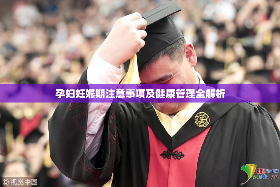 孕妇妊娠期注意事项及健康管理全解析