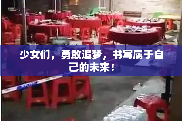 少女们，勇敢追梦，书写属于自己的未来！