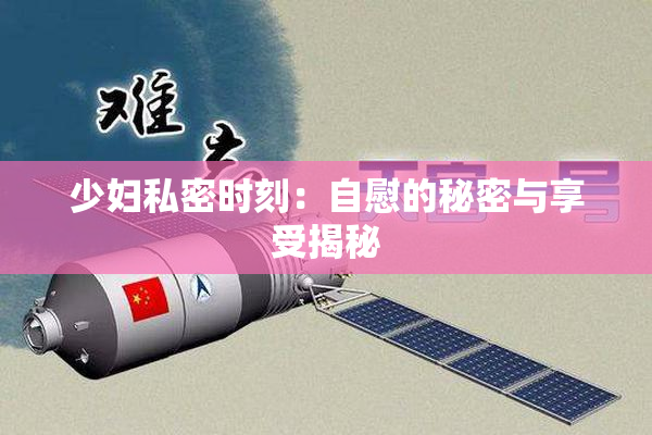 少妇私密时刻：自慰的秘密与享受揭秘