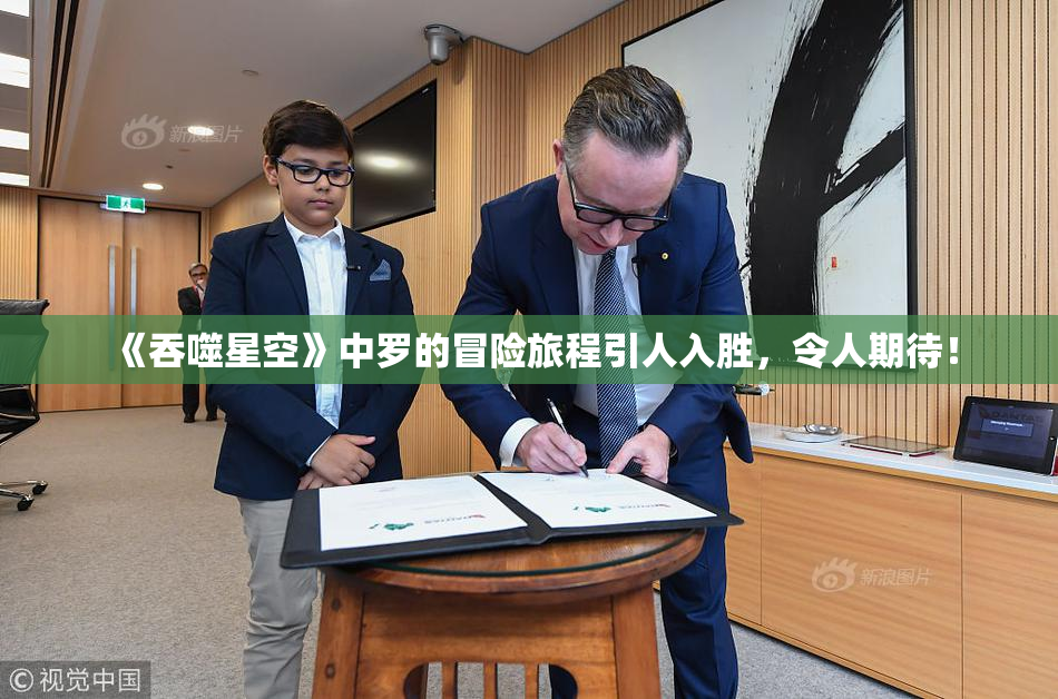 《吞噬星空》中罗的冒险旅程引人入胜，令人期待！