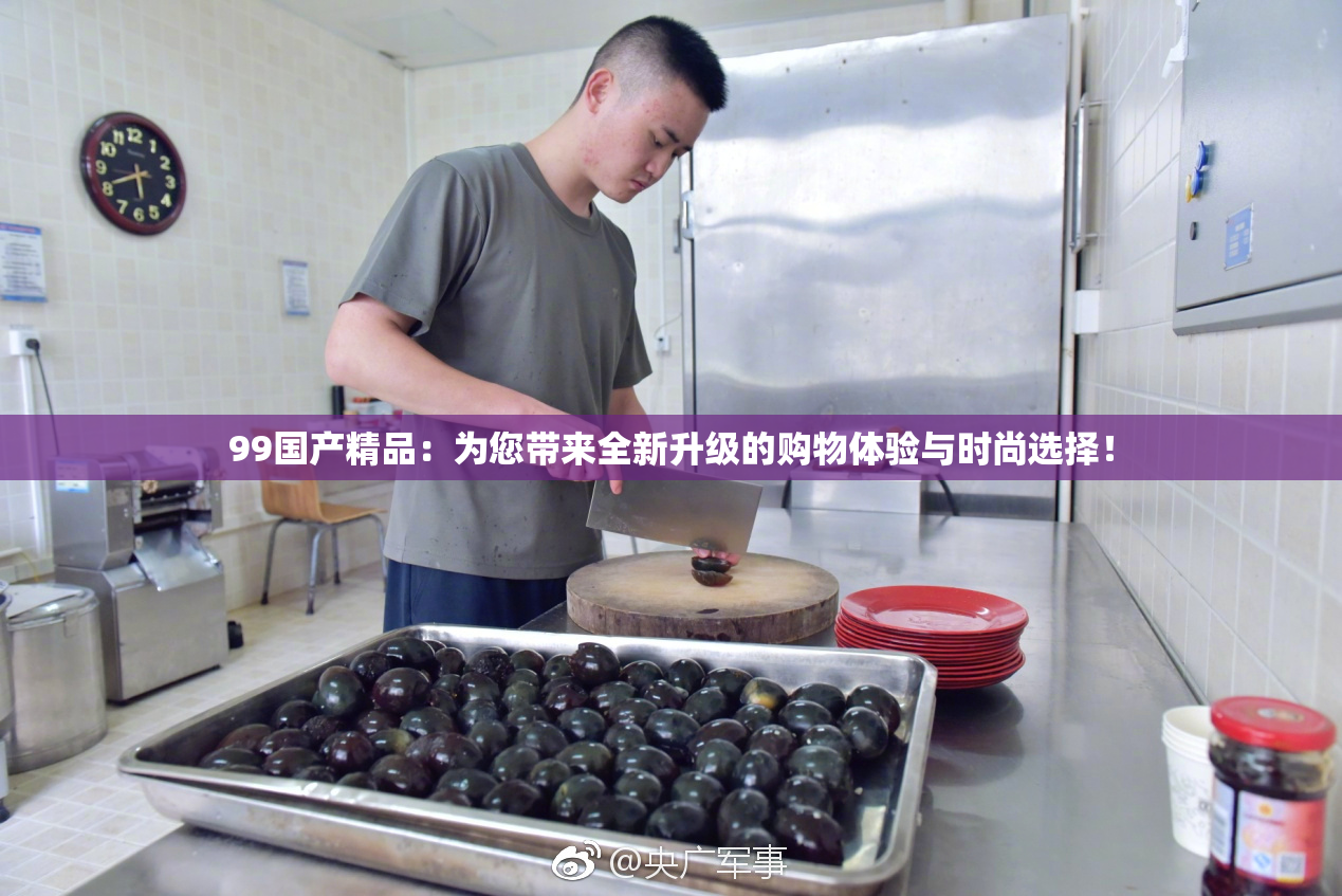 99国产精品：为您带来全新升级的购物体验与时尚选择！