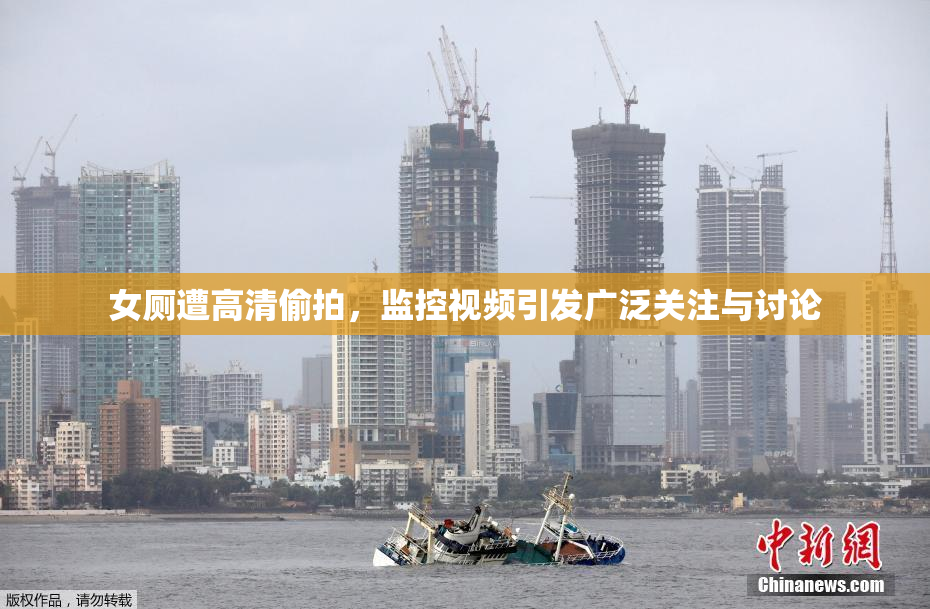 女厕遭高清偷拍，监控视频引发广泛关注与讨论