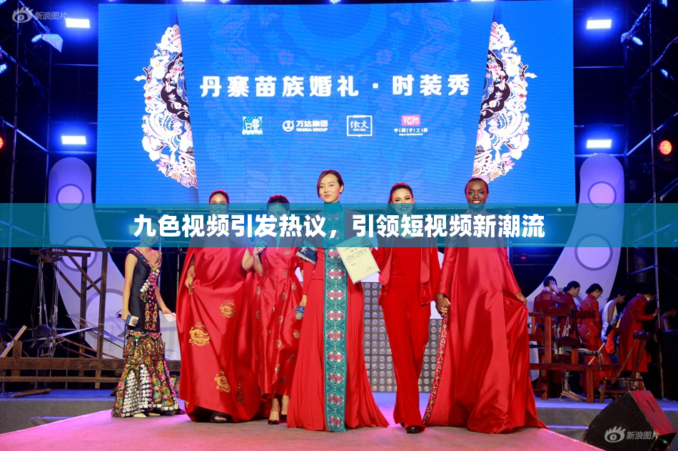 九色视频引发热议，引领短视频新潮流