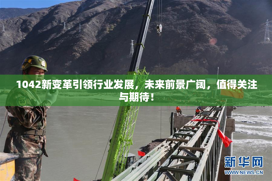 1042新变革引领行业发展，未来前景广阔，值得关注与期待！