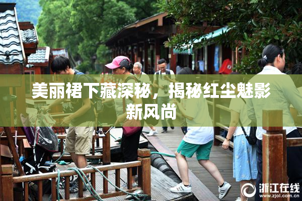 美丽裙下藏深秘，揭秘红尘魅影新风尚