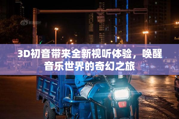 3D初音带来全新视听体验，唤醒音乐世界的奇幻之旅