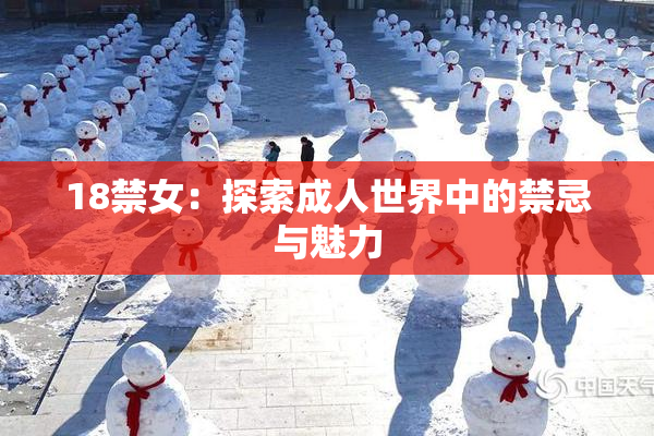 18禁女：探索成人世界中的禁忌与魅力