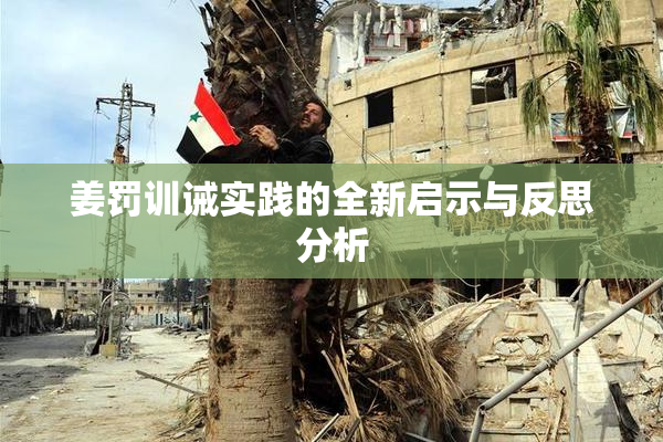 姜罚训诫实践的全新启示与反思分析