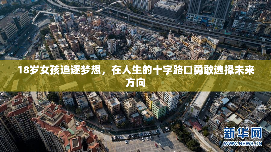 18岁女孩追逐梦想，在人生的十字路口勇敢选择未来方向