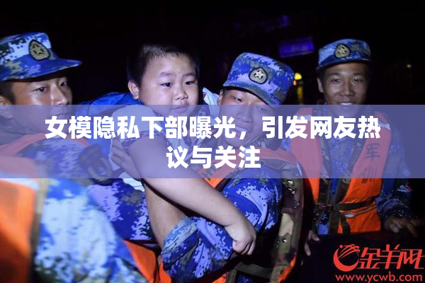 女模隐私下部曝光，引发网友热议与关注