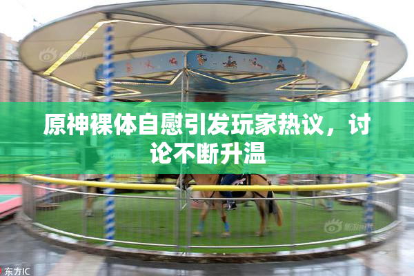 原神裸体自慰引发玩家热议，讨论不断升温