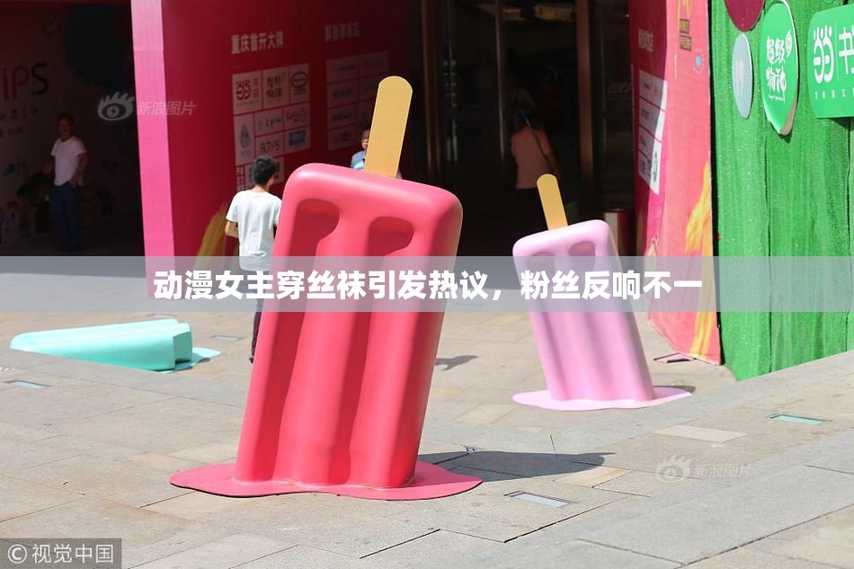动漫女主穿丝袜引发热议，粉丝反响不一