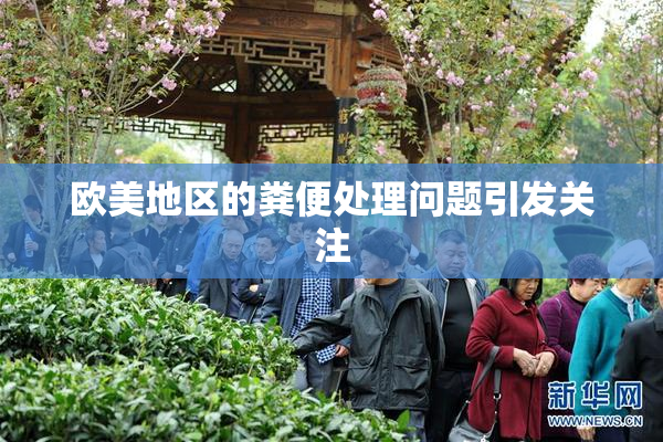 欧美地区的粪便处理问题引发关注