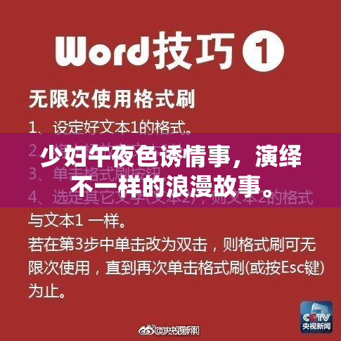 少妇午夜色诱情事，演绎不一样的浪漫故事。