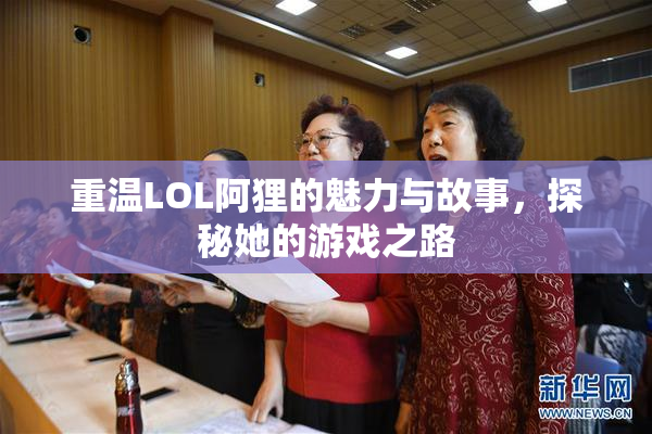 重温LOL阿狸的魅力与故事，探秘她的游戏之路