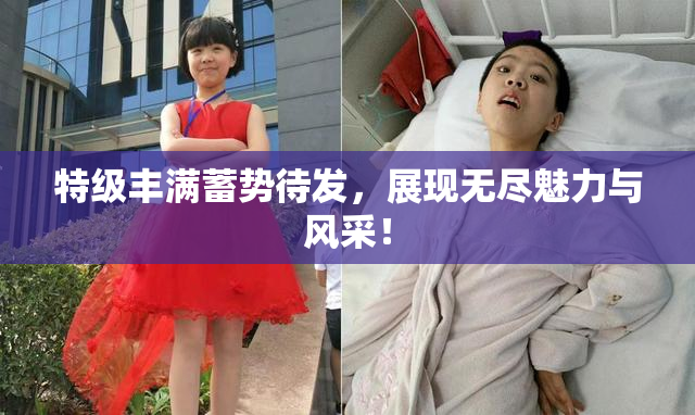 特级丰满蓄势待发，展现无尽魅力与风采！