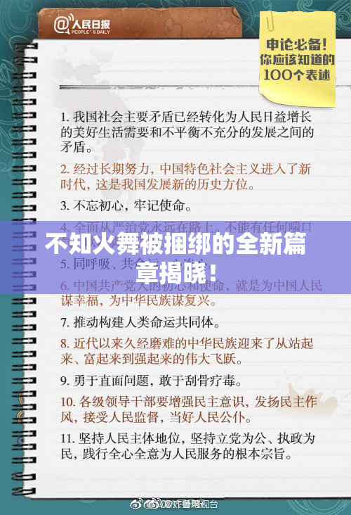 不知火舞被捆绑的全新篇章揭晓！
