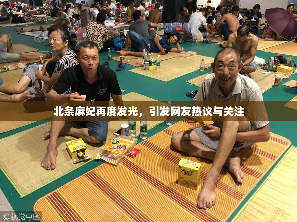 北条麻妃再度发光，引发网友热议与关注