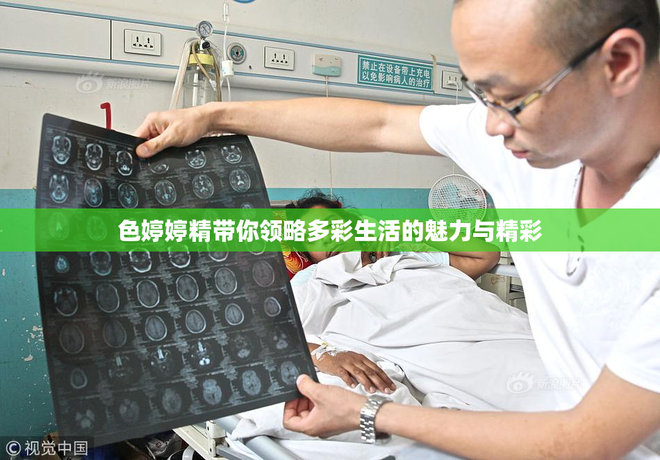 色婷婷精带你领略多彩生活的魅力与精彩