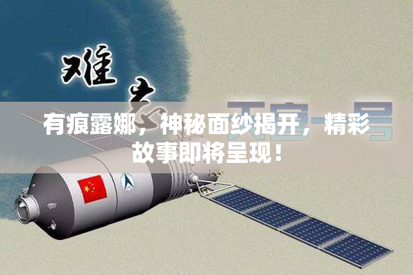 有痕露娜，神秘面纱揭开，精彩故事即将呈现！
