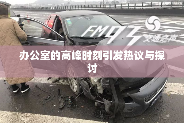 办公室的高峰时刻引发热议与探讨