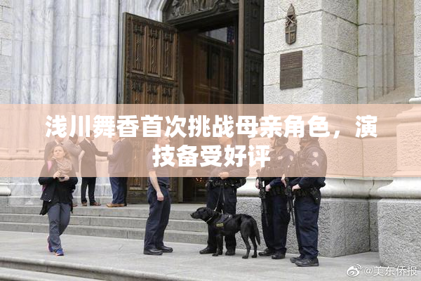 浅川舞香首次挑战母亲角色，演技备受好评