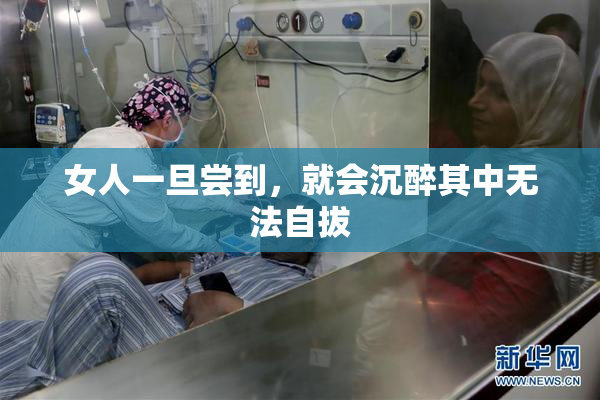女人一旦尝到，就会沉醉其中无法自拔