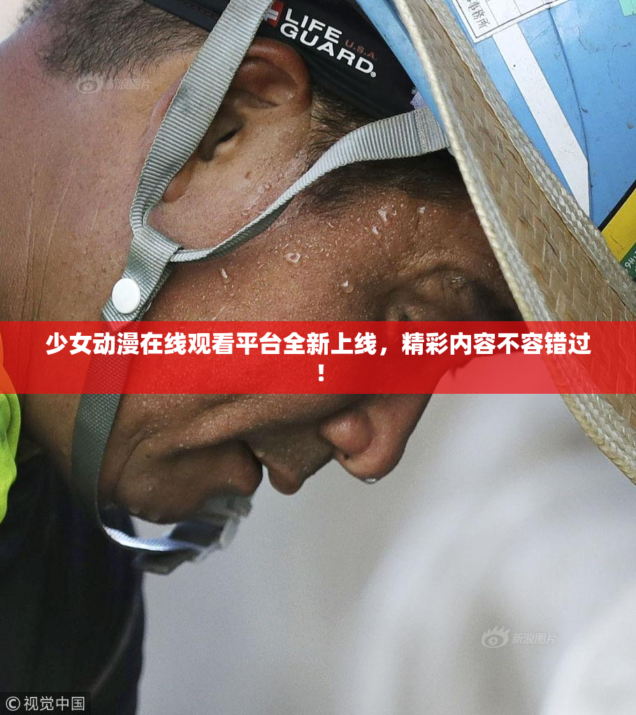 少女动漫在线观看平台全新上线，精彩内容不容错过！