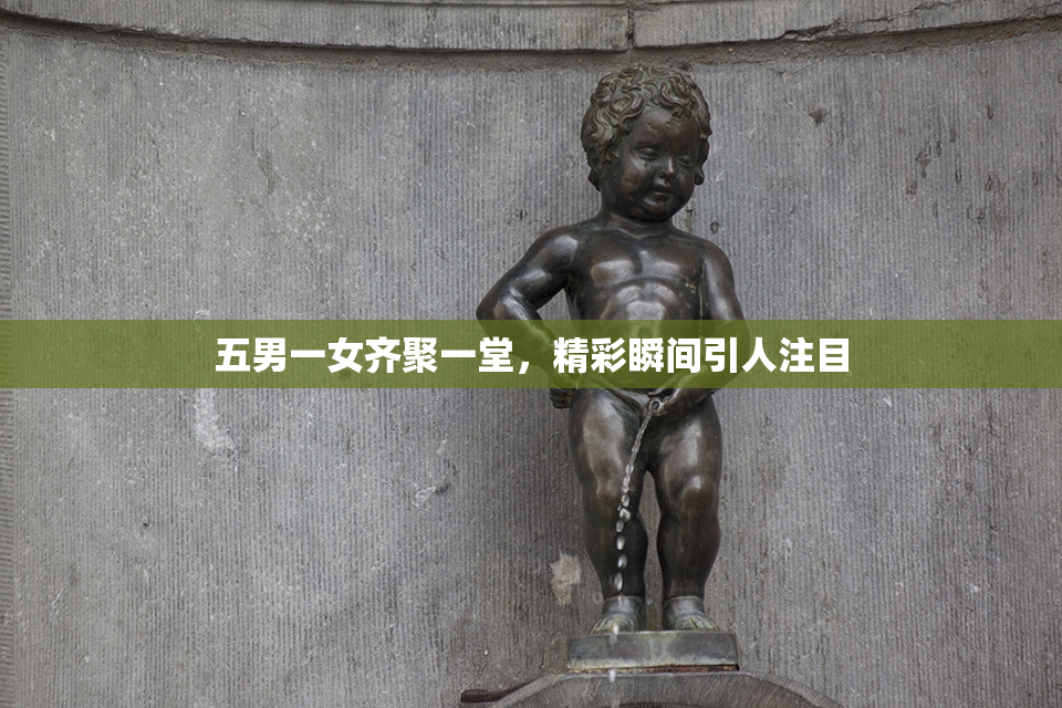 五男一女齐聚一堂，精彩瞬间引人注目