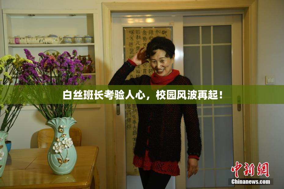 白丝班长考验人心，校园风波再起！