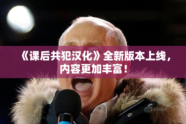 《课后共犯汉化》全新版本上线，内容更加丰富！