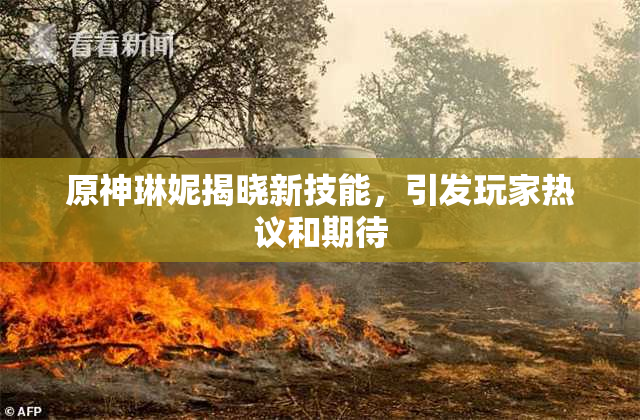 原神琳妮揭晓新技能，引发玩家热议和期待