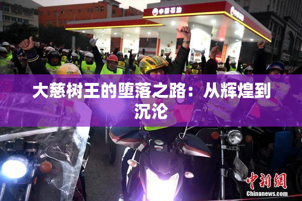 大慈树王的堕落之路：从辉煌到沉沦