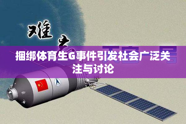 捆绑体育生G事件引发社会广泛关注与讨论